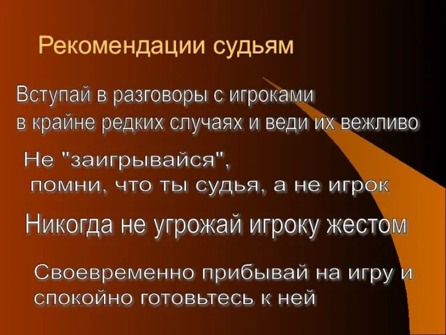 Рекомендации судьям Своевременно прибывай на игру и спокойно готовьтесь к ней Не