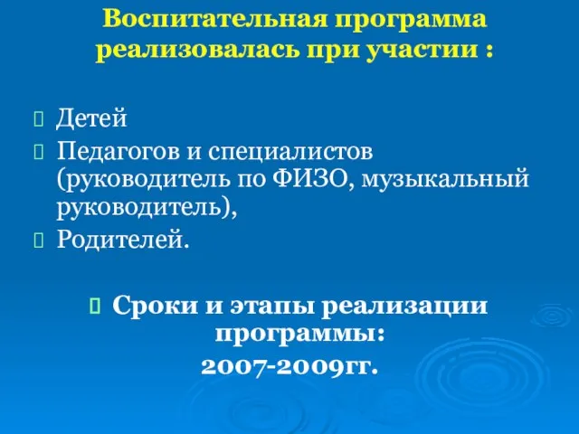 Воспитательная программа реализовалась при участии : Детей Педагогов и специалистов (руководитель по