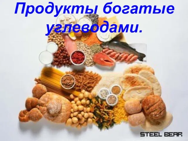 Продукты богатые углеводами.