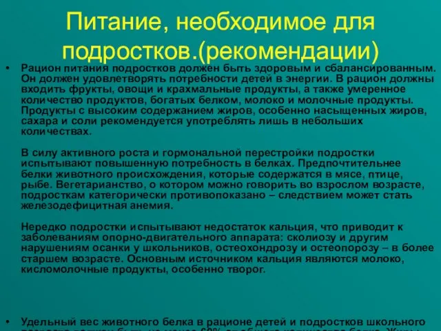 Питание, необходимое для подростков.(рекомендации) Рацион питания подростков должен быть здоровым и сбалансированным.