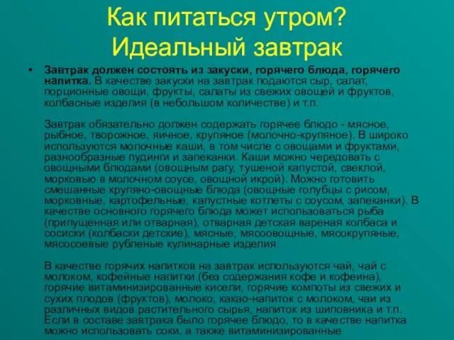 Как питаться утром? Идеальный завтрак Завтрак должен состоять из закуски, горячего блюда,