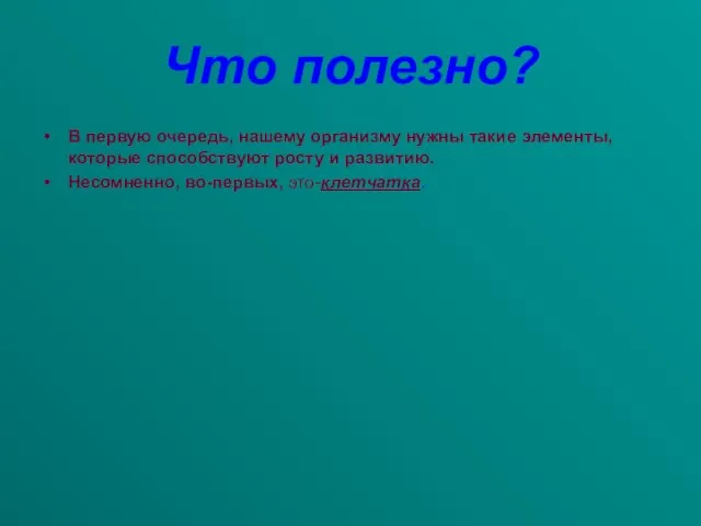 Что полезно? В первую очередь, нашему организму нужны такие элементы, которые способствуют