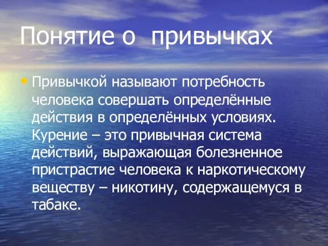 Понятие о привычках Привычкой называют потребность человека совершать определённые действия в определённых