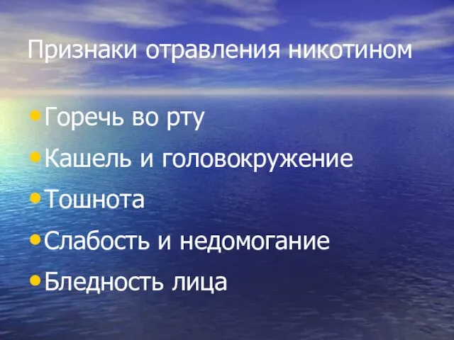 Признаки отравления никотином Горечь во рту Кашель и головокружение Тошнота Слабость и недомогание Бледность лица