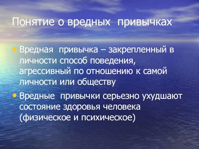 Понятие о вредных привычках Вредная привычка – закрепленный в личности способ поведения,