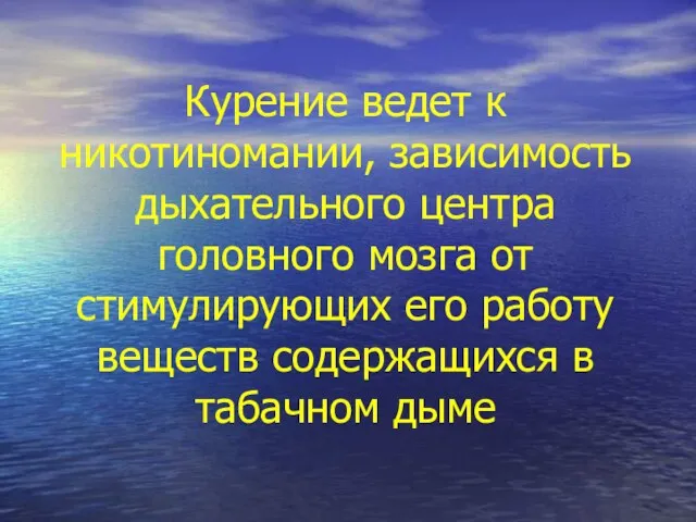 Курение ведет к никотиномании, зависимость дыхательного центра головного мозга от стимулирующих его