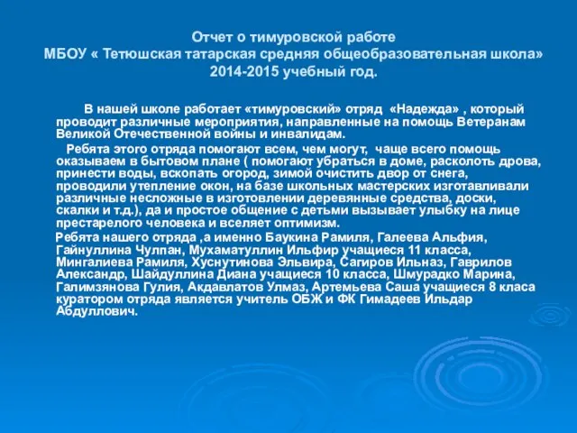 Отчет о тимуровской работе МБОУ « Тетюшская татарская средняя общеобразовательная школа» 2014-2015