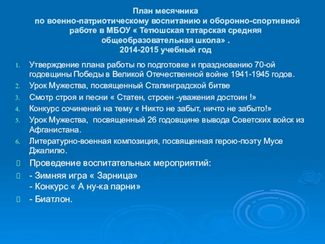 План месячника по военно-патриотическому воспитанию и оборонно-спортивной работе в МБОУ « Тетюшская