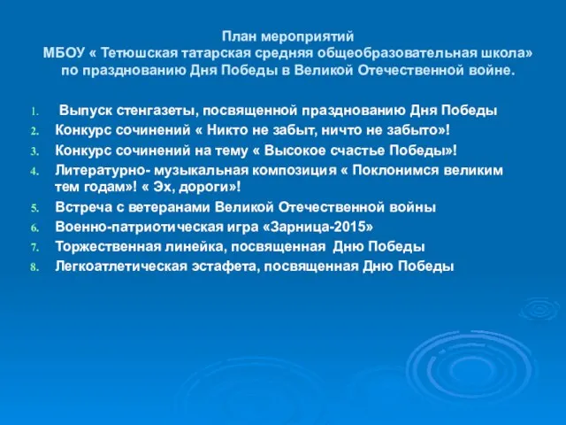 План мероприятий МБОУ « Тетюшская татарская средняя общеобразовательная школа» по празднованию Дня