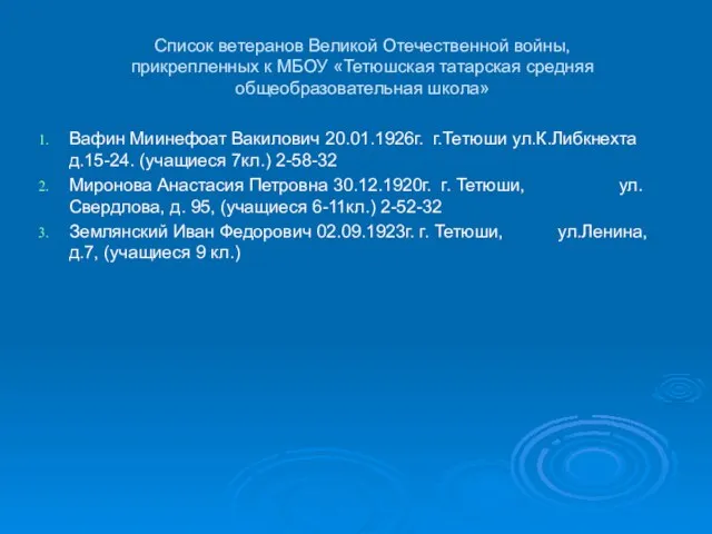 Список ветеранов Великой Отечественной войны, прикрепленных к МБОУ «Тетюшская татарская средняя общеобразовательная