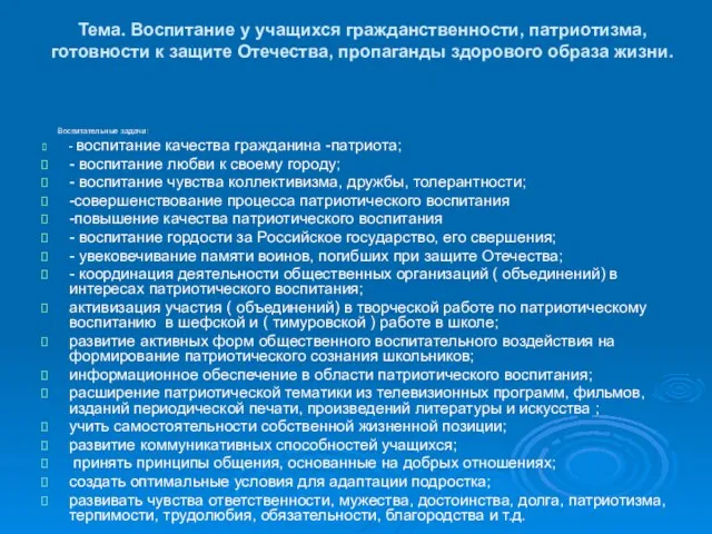 Тема. Воспитание у учащихся гражданственности, патриотизма, готовности к защите Отечества, пропаганды здорового