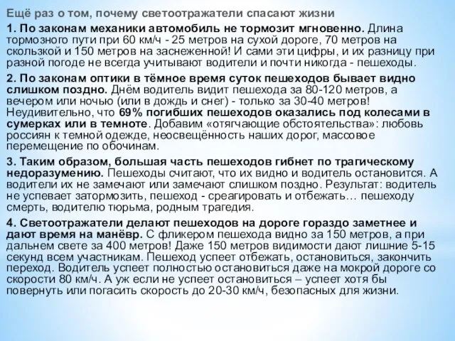 Ещё раз о том, почему светоотражатели спасают жизни 1. По законам механики