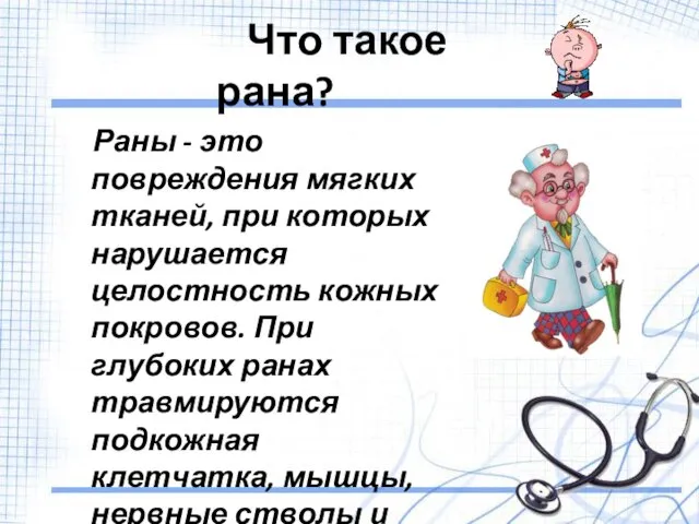 Что такое рана? Раны - это повреждения мягких тканей, при которых нарушается