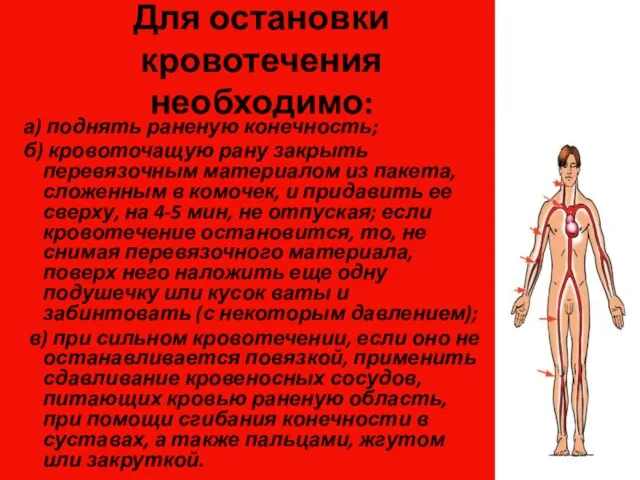 Для остановки кровотечения необходимо: а) поднять раненую конечность; б) кровоточащую рану закрыть