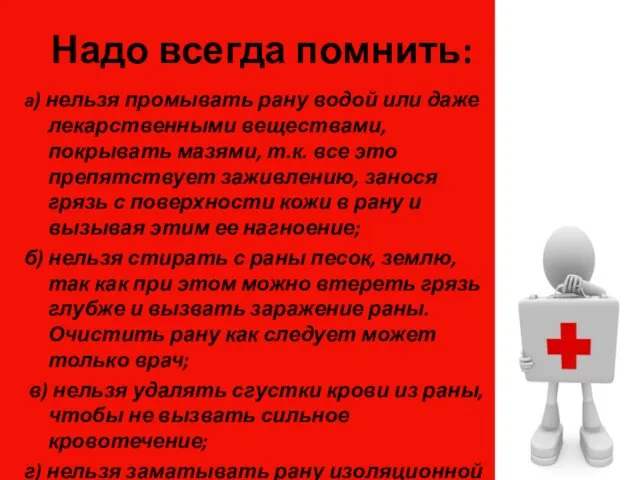 Надо всегда помнить: а) нельзя промывать рану водой или даже лекарственными веществами,