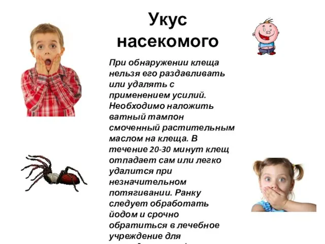 Укус насекомого При обнаружении клеща нельзя его раздавливать или удалять с применением