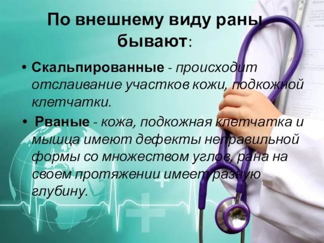 По внешнему виду раны бывают: Скальпированные - происходит отслаивание участков кожи, подкожной