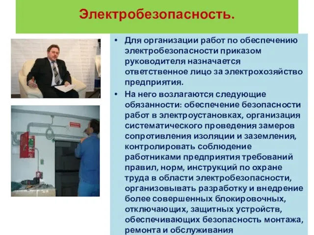 Электробезопасность. Для организации работ по обеспечению электробезопасности приказом руководителя назначается ответственное лицо