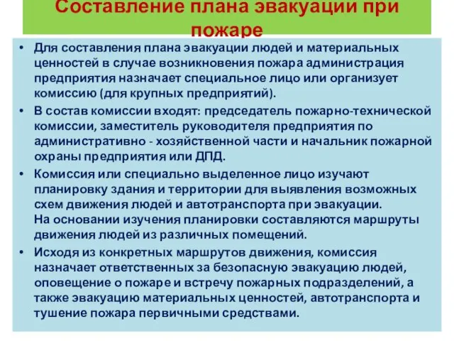 Составление плана эвакуации при пожаре Для составления плана эвакуации людей и материальных