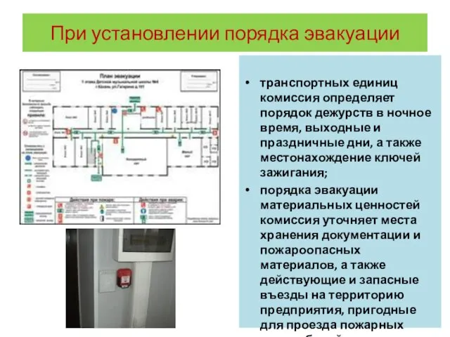 При установлении порядка эвакуации транспортных единиц комиссия определяет порядок дежурств в ночное