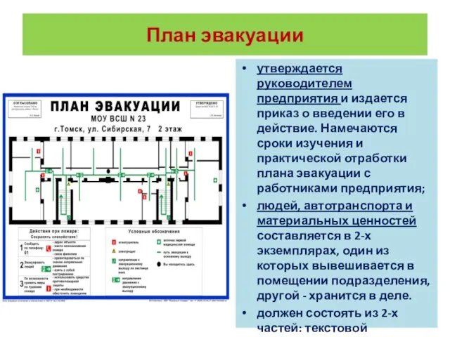 План эвакуации утверждается руководителем предприятия и издается приказ о введении его в