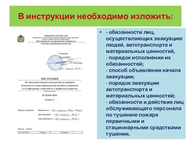 В инструкции необходимо изложить: - обязанности лиц, осуществляющих эвакуацию людей, автотранспорта и