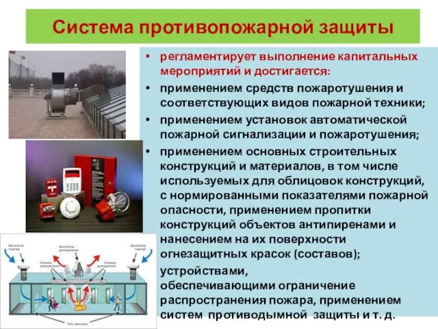 Система противопожарной защиты регламентирует выполнение капитальных мероприятий и достигается: применением средств пожаротушения