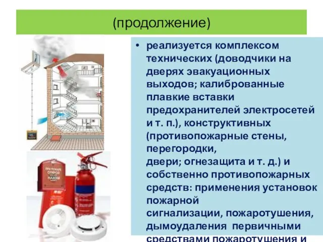 (продолжение) реализуется комплексом технических (доводчики на дверях эвакуационных выходов; калиброванные плавкие вставки