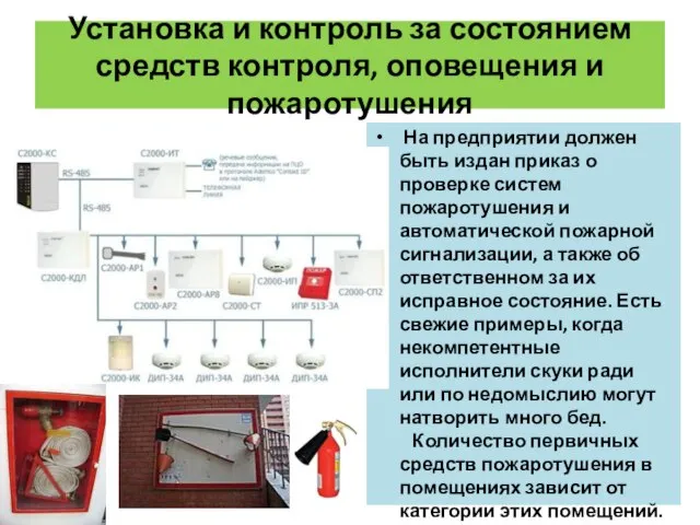 Установка и контроль за состоянием средств контроля, оповещения и пожаротушения На предприятии