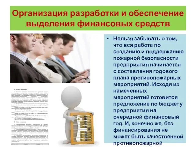 Организация разработки и обеспечение выделения финансовых средств Нельзя забывать о том, что