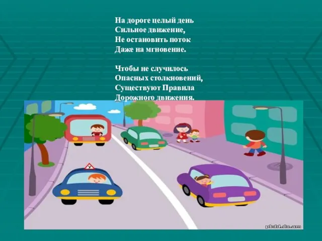 На дороге целый день Сильное движение, Не остановить поток Даже на мгновение.