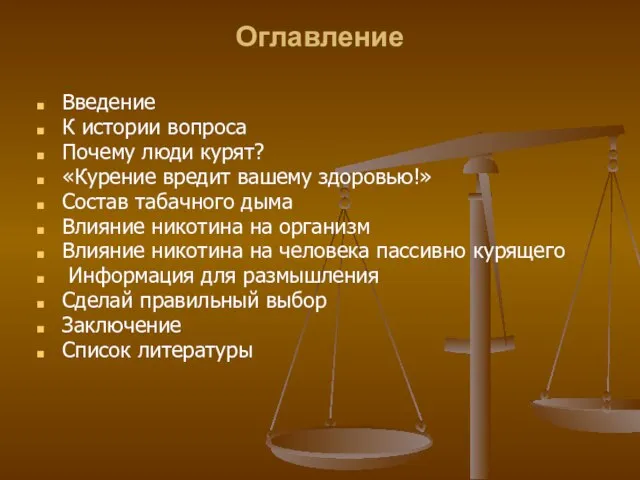 Оглавление Введение К истории вопроса Почему люди курят? «Курение вредит вашему здоровью!»