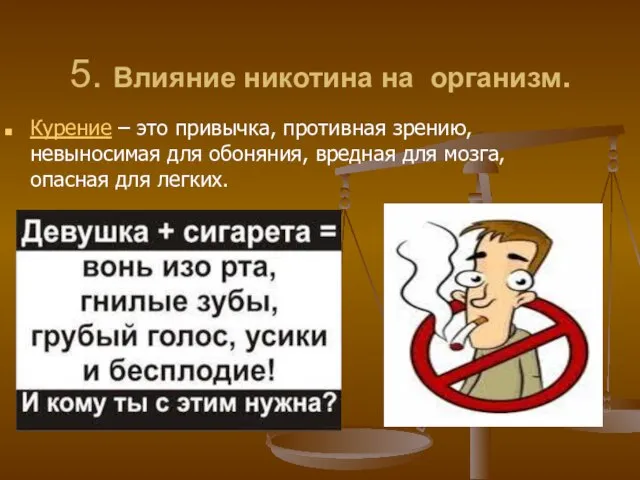 5. Влияние никотина на организм. Курение – это привычка, противная зрению, невыносимая