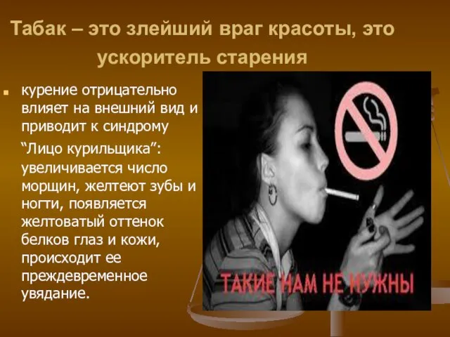 Табак – это злейший враг красоты, это ускоритель старения курение отрицательно влияет