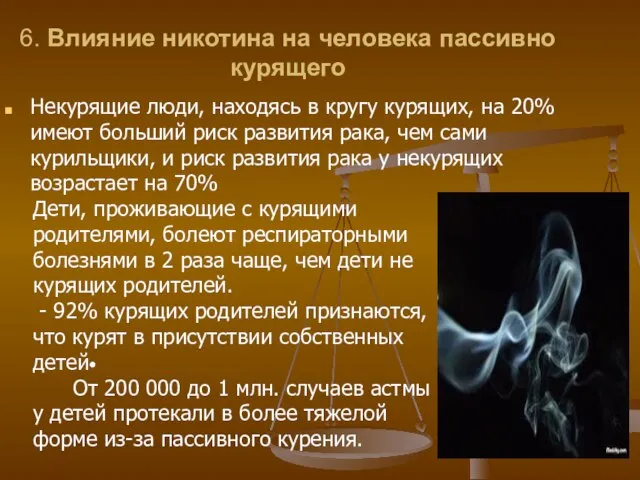 6. Влияние никотина на человека пассивно курящего Некурящие люди, находясь в кругу