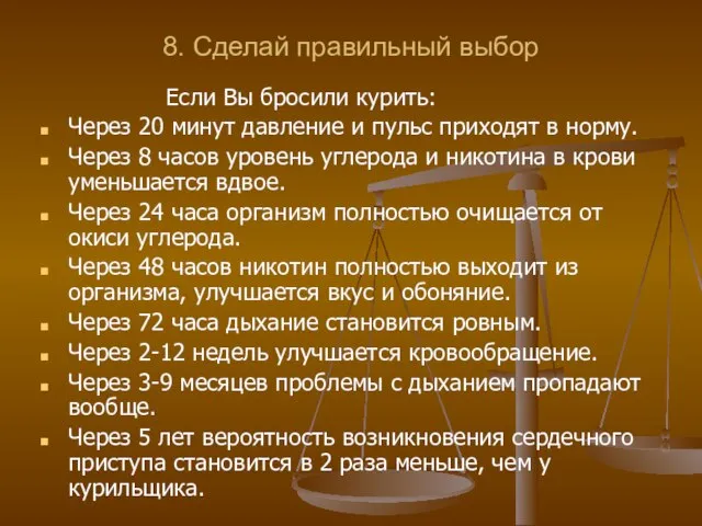 8. Сделай правильный выбор Если Вы бросили курить: Через 20 минут давление