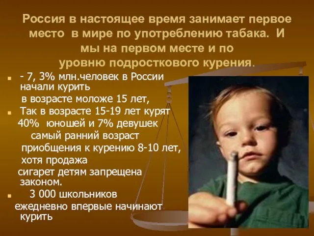 Россия в настоящее время занимает первое место в мире по употреблению табака.