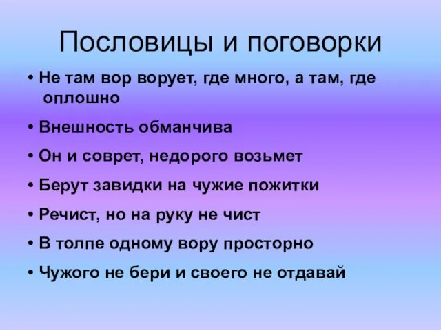 Пословицы и поговорки Не там вор ворует, где много, а там, где