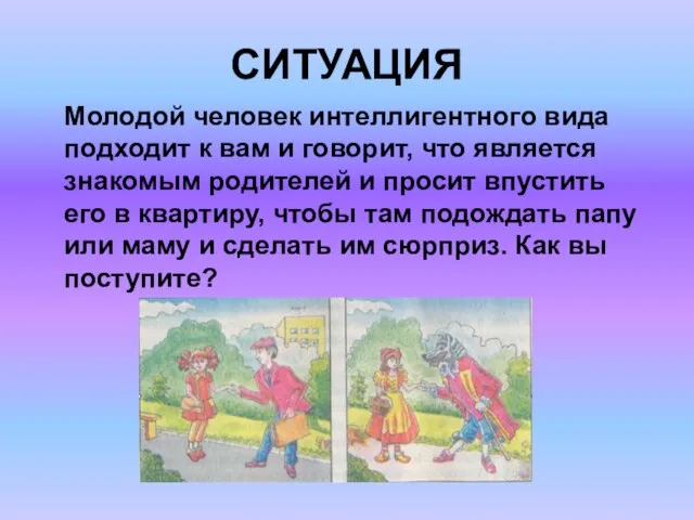 СИТУАЦИЯ Молодой человек интеллигентного вида подходит к вам и говорит, что является