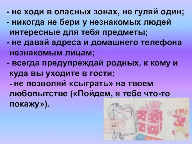 не ходи в опасных зонах, не гуляй один; никогда не бери у