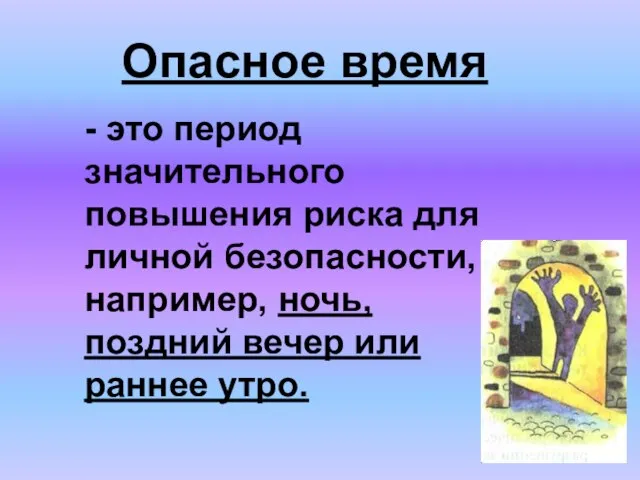 Опасное время - это период значительного повышения риска для личной безопасности, например,