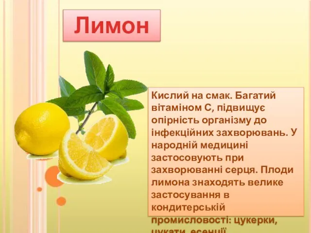 Кислий на смак. Багатий вітаміном С, підвищує опірність організму до інфекційних захворювань.