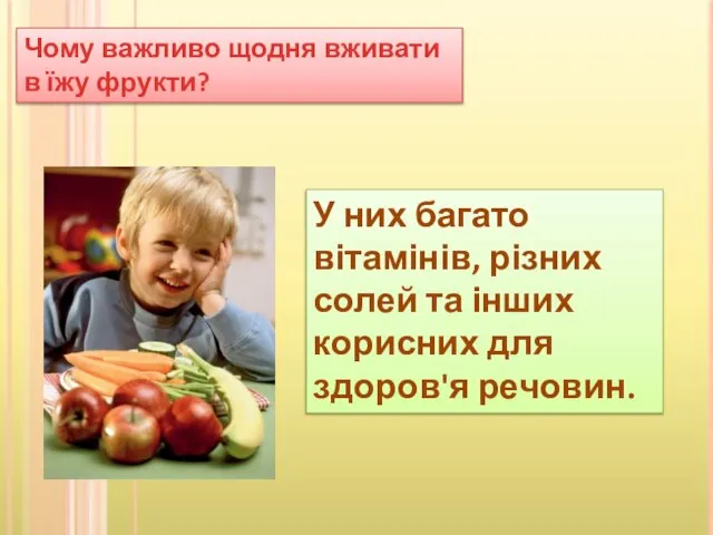 Чому важливо щодня вживати в їжу фрукти? У них багато вітамінів, різних