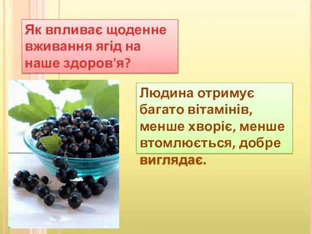 Як впливає щоденне вживання ягід на наше здоров'я? Людина отримує багато вітамінів,