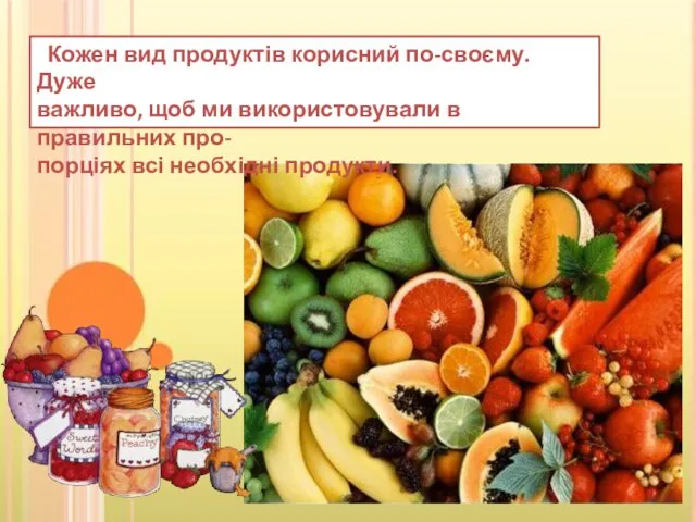 Кожен вид продуктів корисний по-своєму. Дуже важливо, щоб ми використовували в правильних