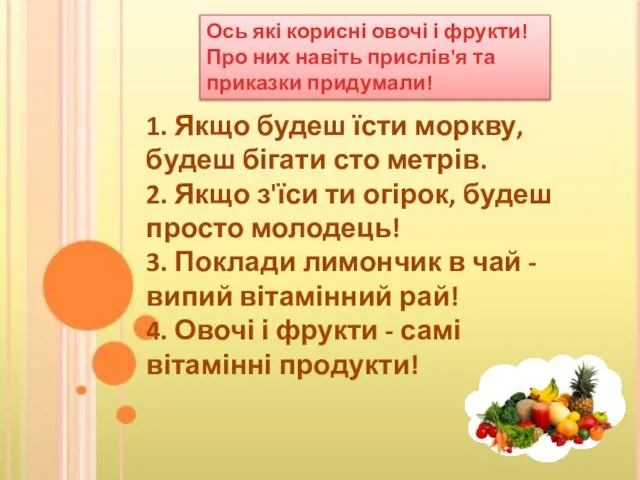 Ось які корисні овочі і фрукти! Про них навіть прислів'я та приказки