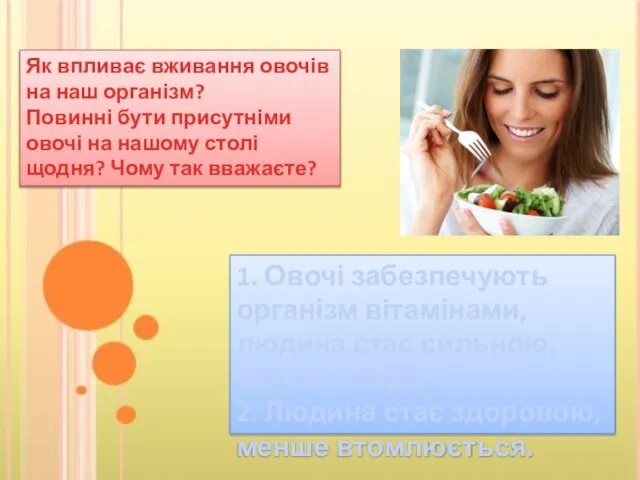 Як впливає вживання овочів на наш організм? Повинні бути присутніми овочі на