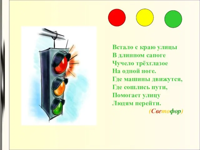 Встало с краю улицы В длинном сапоге Чучело трёхглазое На одной ноге.