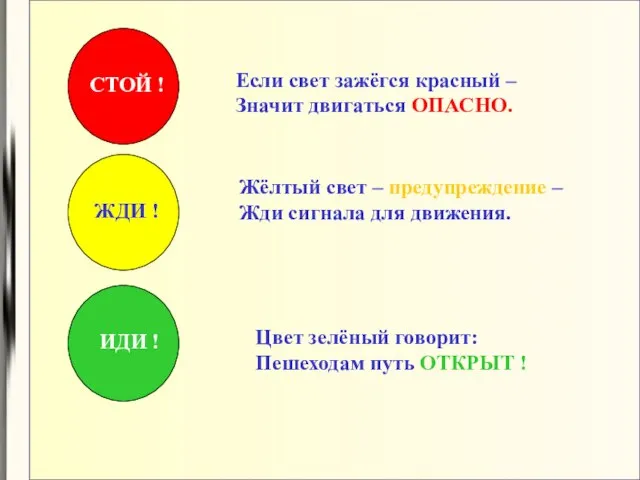 Если свет зажёгся красный – Значит двигаться ОПАСНО. Жёлтый свет – предупреждение