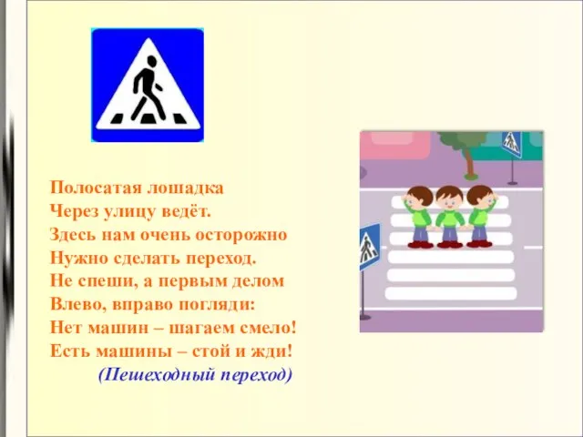 Полосатая лошадка Через улицу ведёт. Здесь нам очень осторожно Нужно сделать переход.